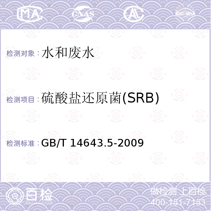 硫酸盐还原菌(SRB) GB/T 14643.5-2009 工业循环冷却水中菌藻的测定方法 第5部分:硫酸盐还原菌的测定 MPN法