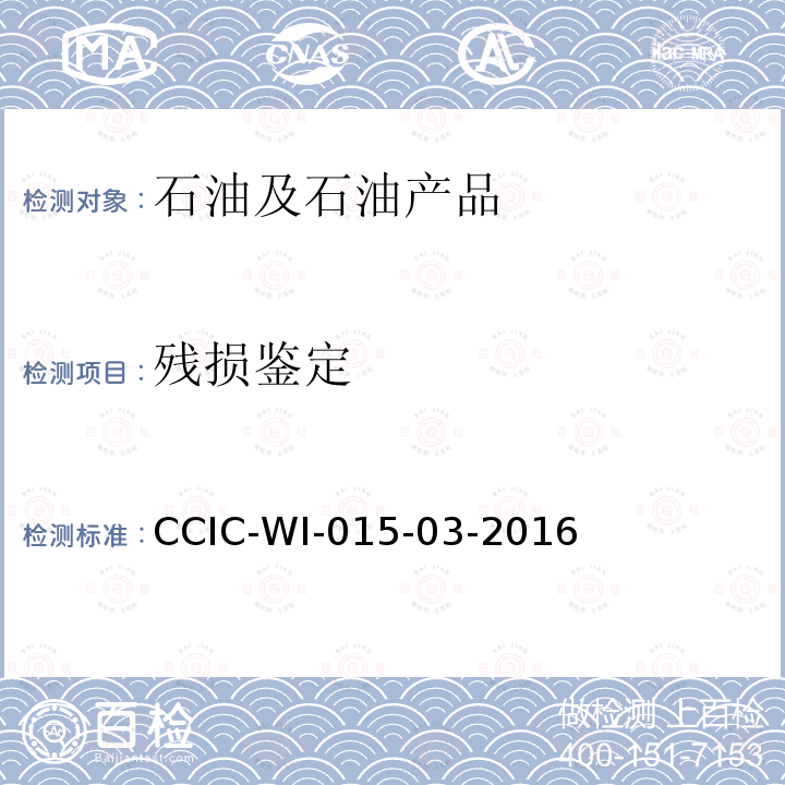 残损鉴定 残损鉴定 CCIC-WI-015-03-2016