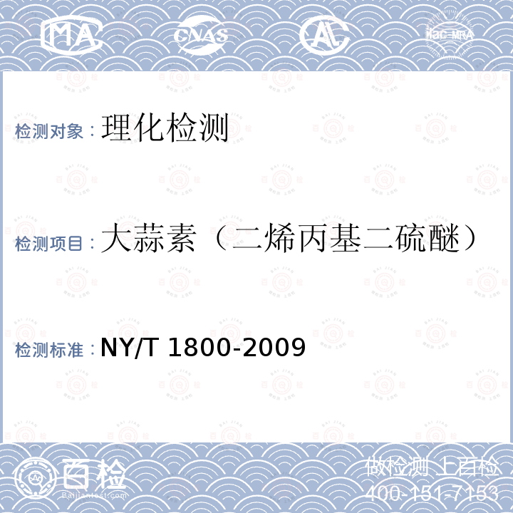 大蒜素（二烯丙基二硫醚） NY/T 1800-2009 大蒜及制品中大蒜素的测定 气相色谱法