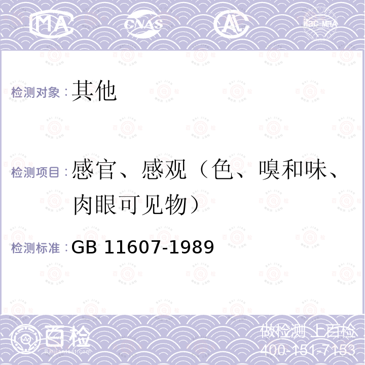 感官、感观（色、嗅和味、肉眼可见物） GB 11607-1989 渔业水质标准