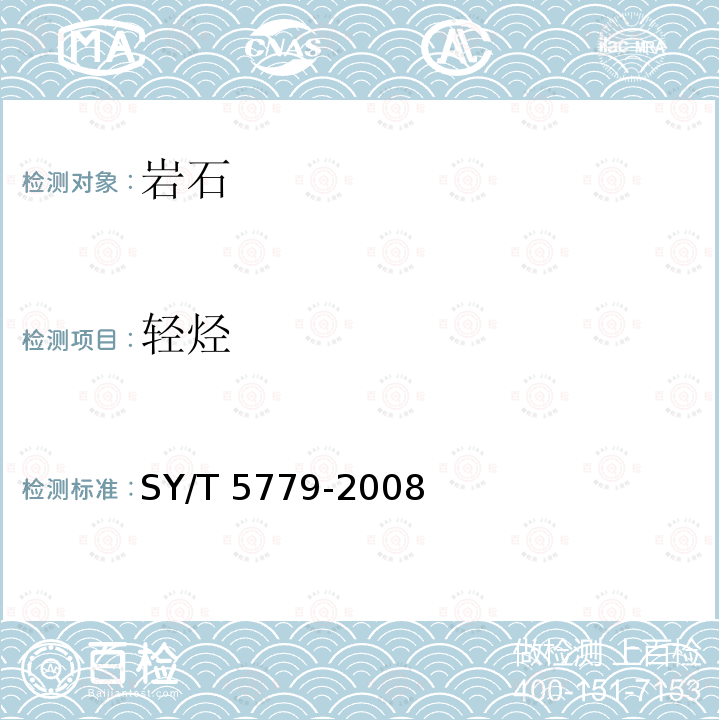 轻烃 SY/T 5779-200  8