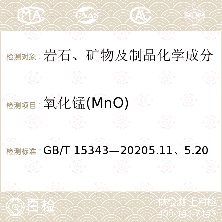 氧化锰(MnO) GB/T 15343-2020 滑石化学分析方法