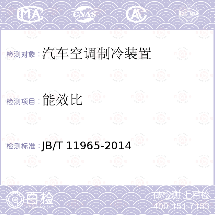 能效比 JB/T 11965-2014 高环温车用空调机