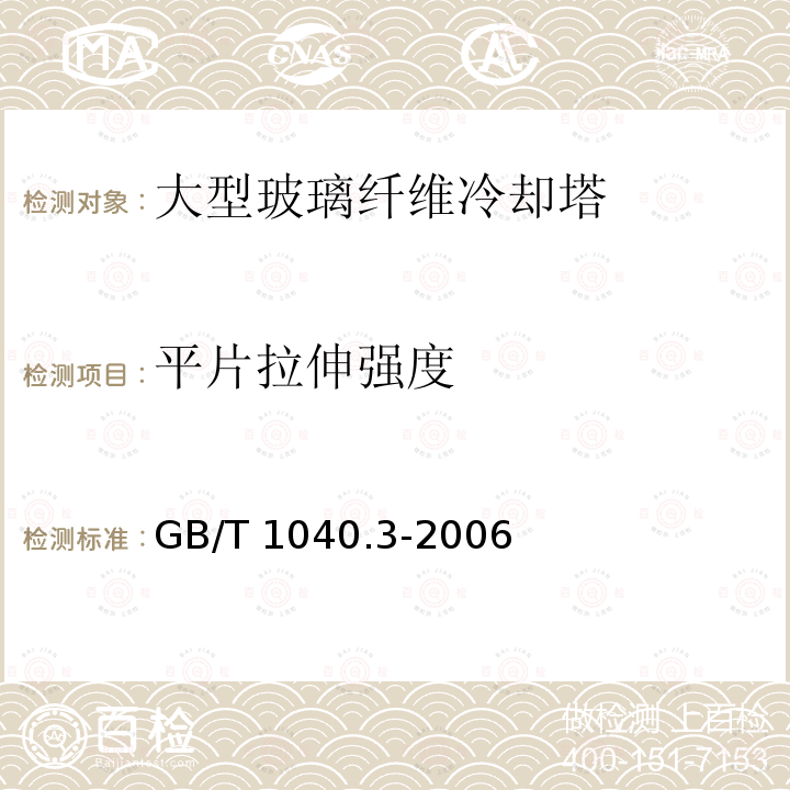 平片拉伸强度 平片拉伸强度 GB/T 1040.3-2006