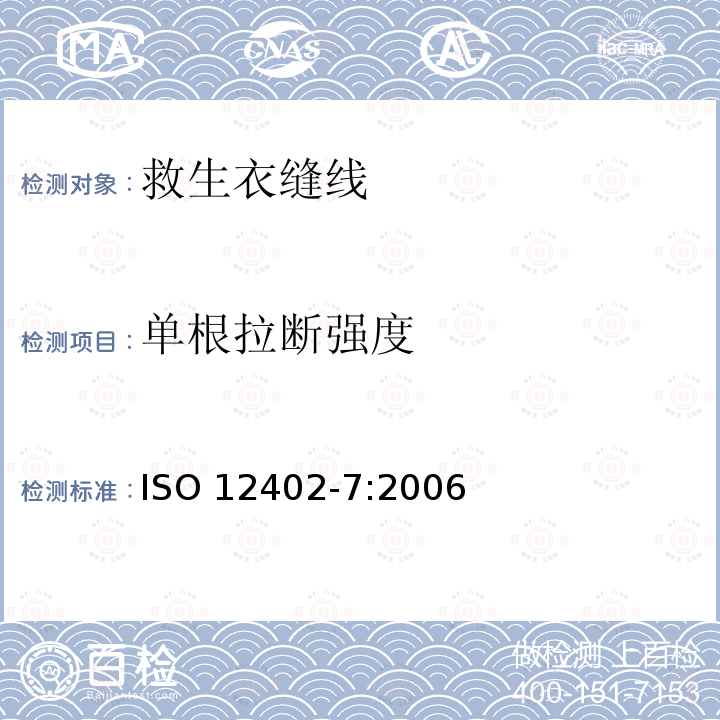 单根拉断强度 ISO 12402-7:2006  