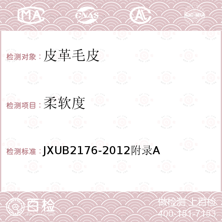 柔软度 JXUB 2176-2012  JXUB2176-2012附录A