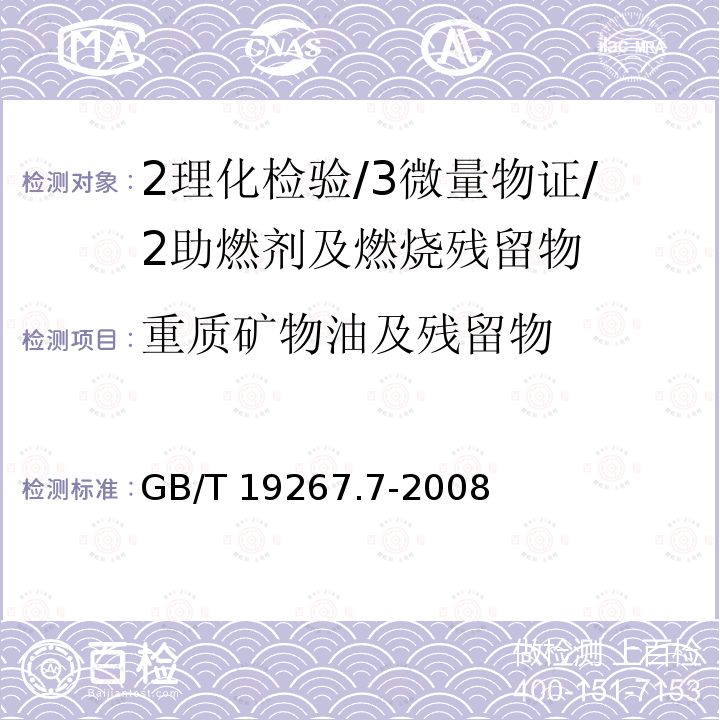 重质矿物油及残留物 GB/T 19267.7-2008 刑事技术微量物证的理化检验 第7部分:气相色谱-质谱法