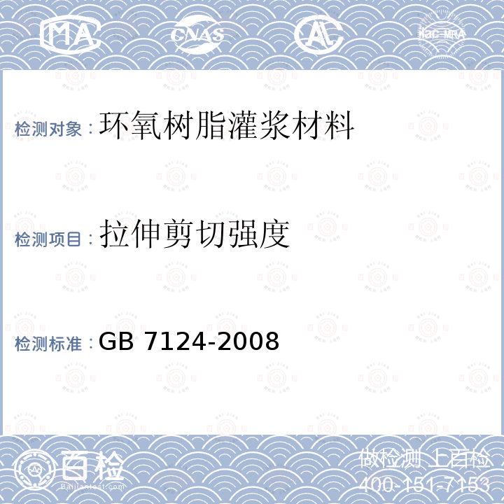 拉伸剪切强度 拉伸剪切强度 GB 7124-2008