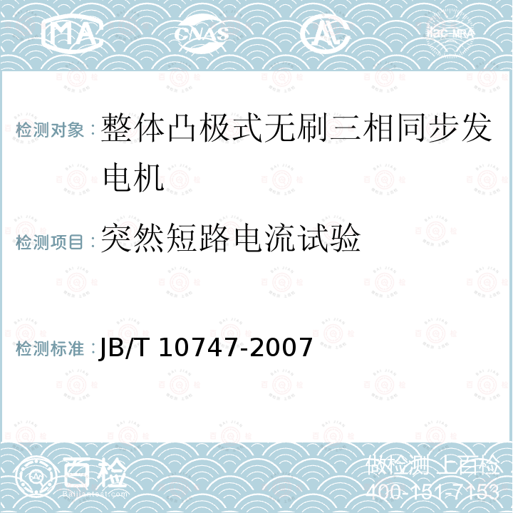 突然短路电流试验 JB/T 10747-2007 整体凸极式无刷三相同步发电机技术条件