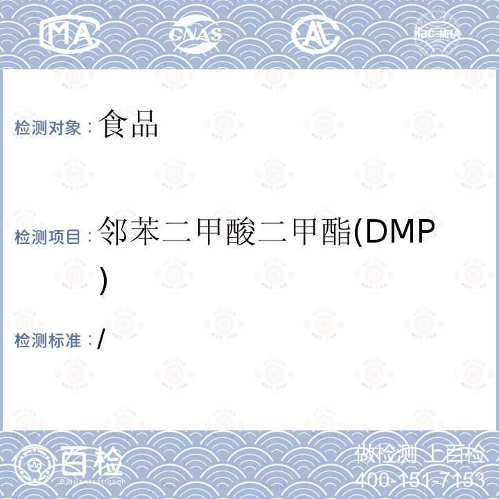 邻苯二甲酸二甲酯(DMP) / 邻苯二甲酸二甲酯(DMP) 
