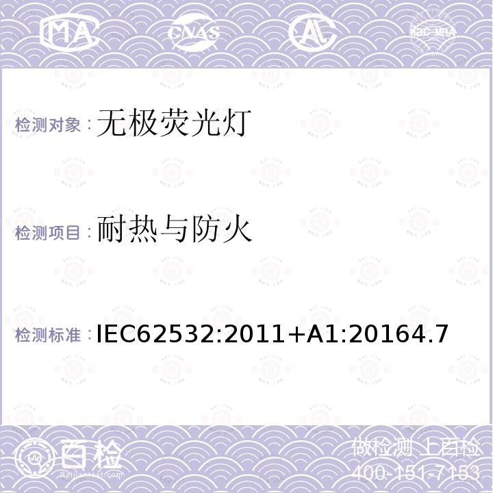 耐热与防火 耐热与防火 IEC62532:2011+A1:20164.7