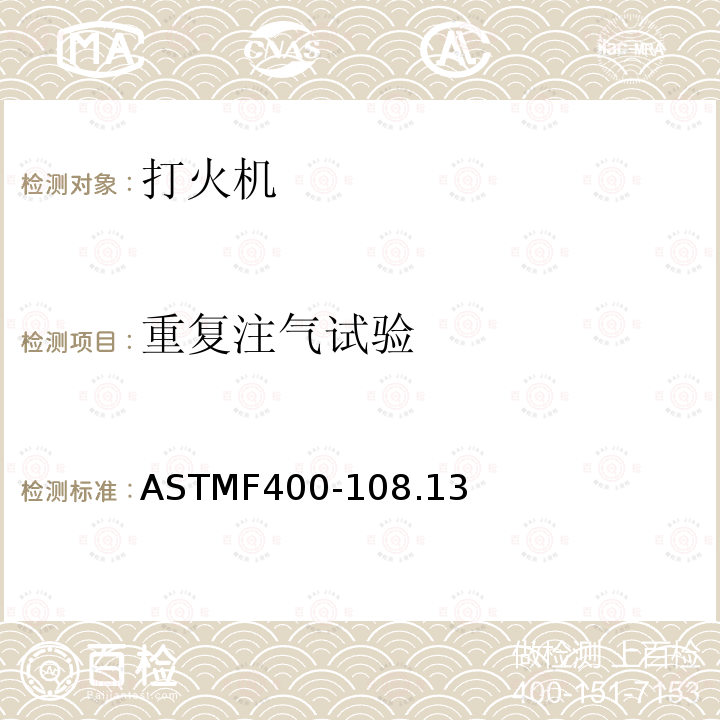 重复注气试验 ASTMF 400-108  ASTMF400-108.13
