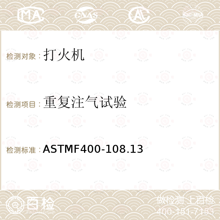 重复注气试验 重复注气试验 ASTMF400-108.13