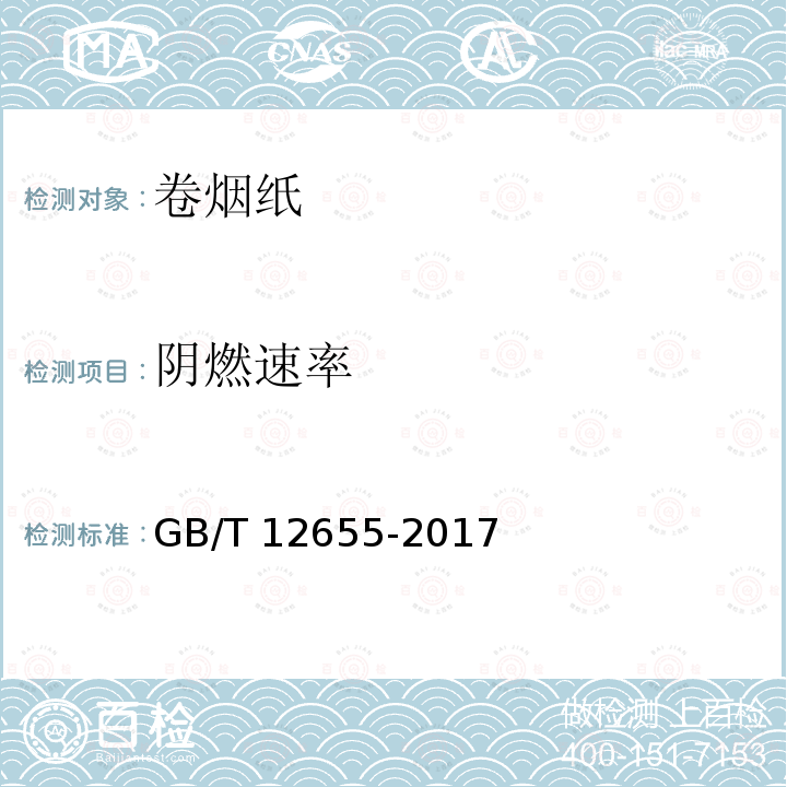 阴燃速率 阴燃速率 GB/T 12655-2017