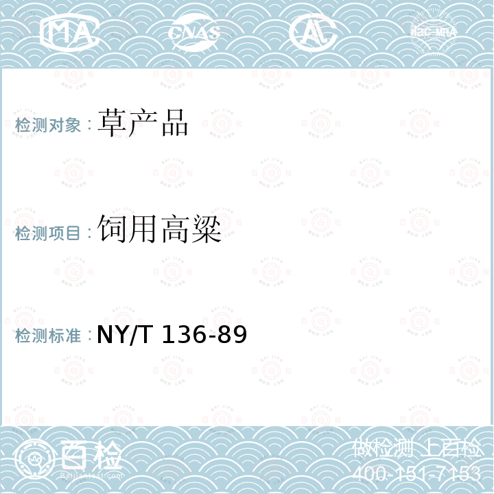 饲用高粱 饲用高粱 NY/T 136-89