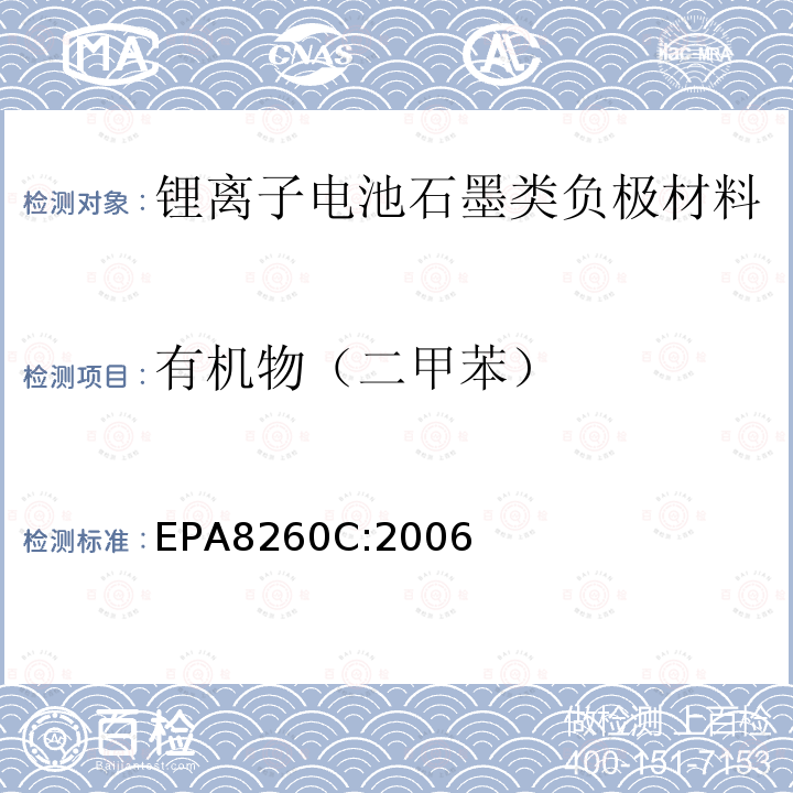 有机物（二甲苯） 有机物（二甲苯） EPA8260C:2006