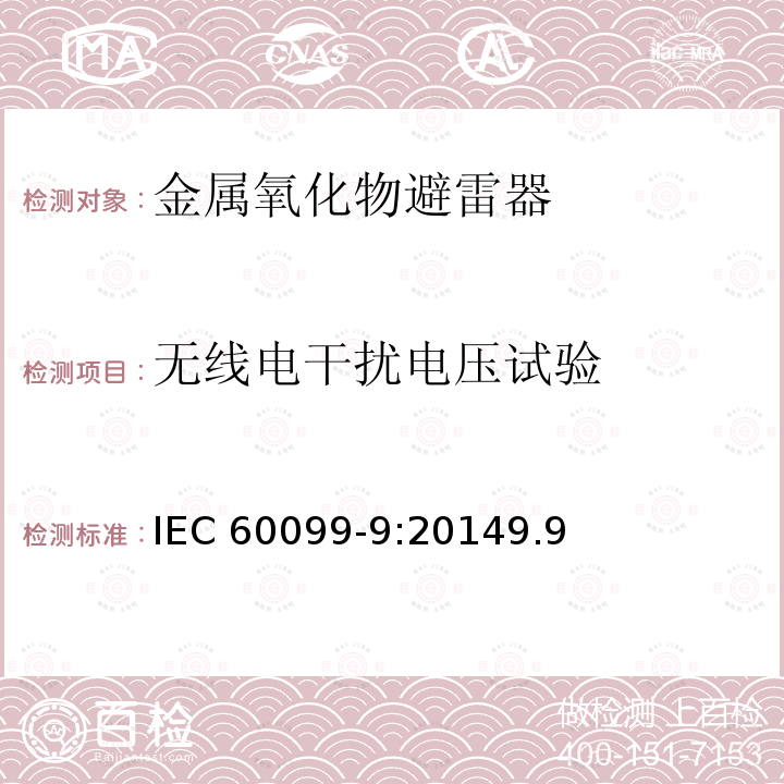 无线电干扰电压试验 无线电干扰电压试验 IEC 60099-9:20149.9