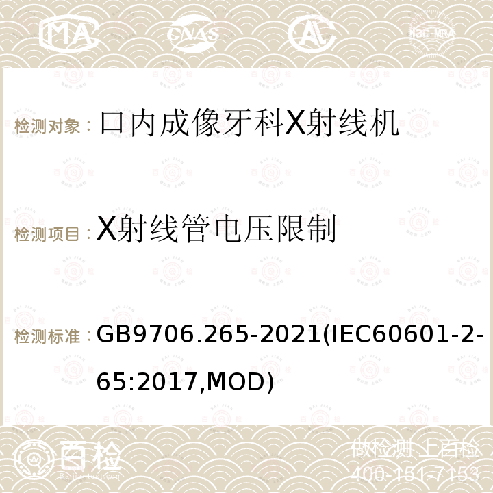 X射线管电压限制 GB 9706.265-2021 医用电气设备 第2-65部分：口内成像牙科X射线机的基本安全和基本性能专用要求