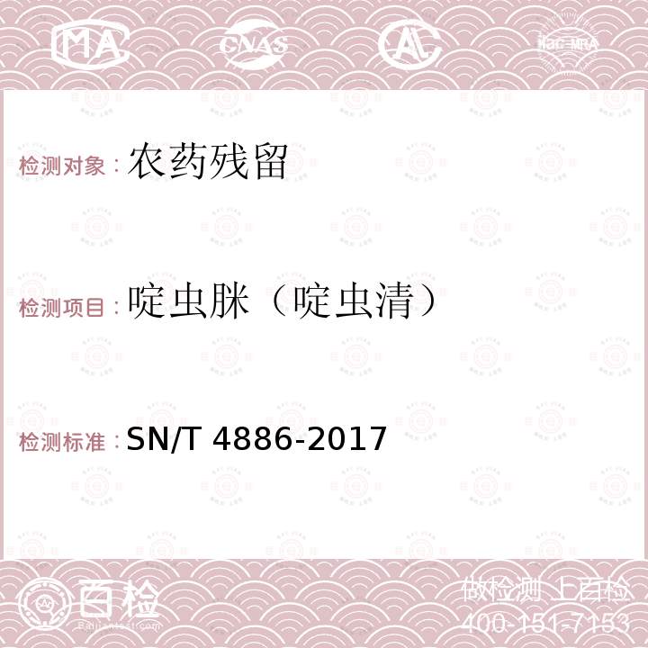 啶虫脒（啶虫清） 啶虫脒（啶虫清） SN/T 4886-2017
