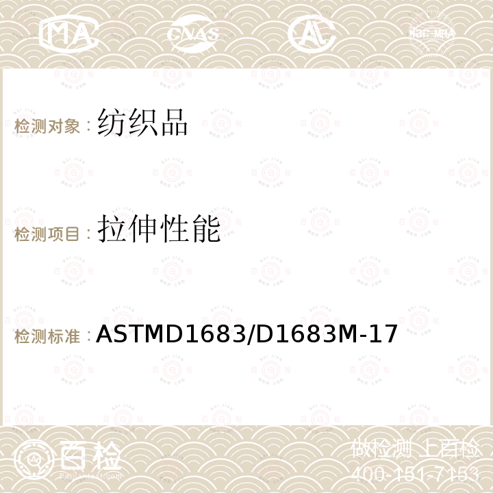 拉伸性能 拉伸性能 ASTMD1683/D1683M-17