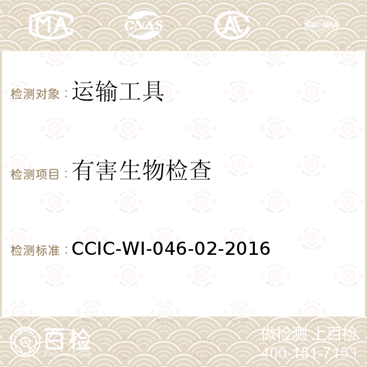有害生物检查 有害生物检查 CCIC-WI-046-02-2016