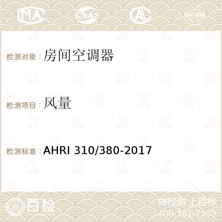风量 AHRI 310/380-2017  