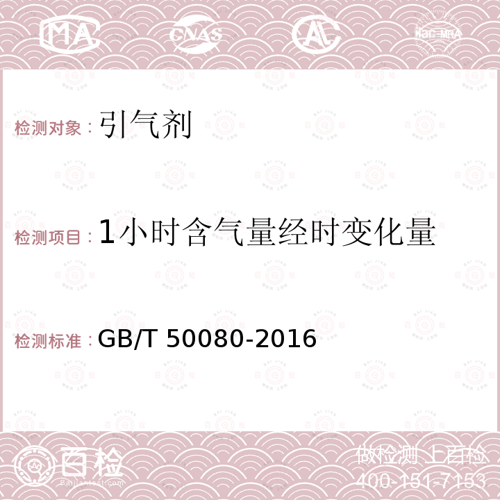 1小时含气量经时变化量 GB/T 50080-2016 普通混凝土拌合物性能试验方法标准(附条文说明)