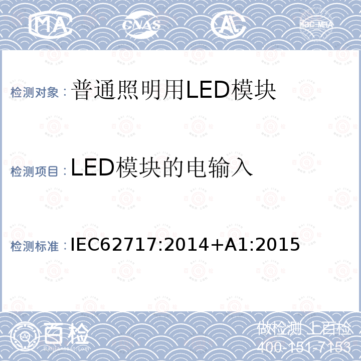 LED模块的电输入 LED模块的电输入 IEC62717:2014+A1:2015