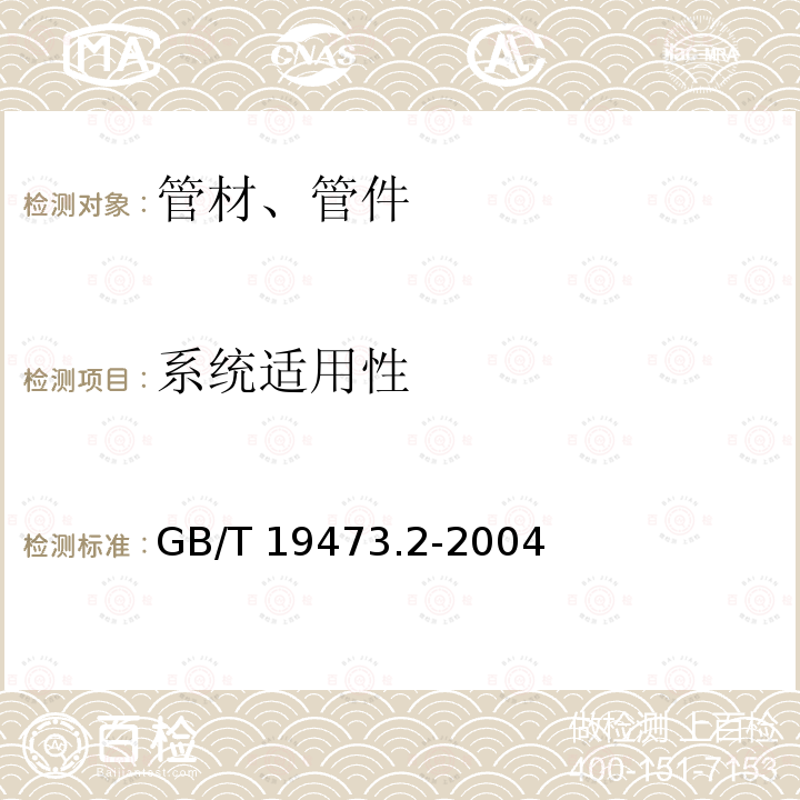 系统适用性 GB/T 19473.2-2004 冷热水用聚丁烯(PB)管道系统 第2部分:管材