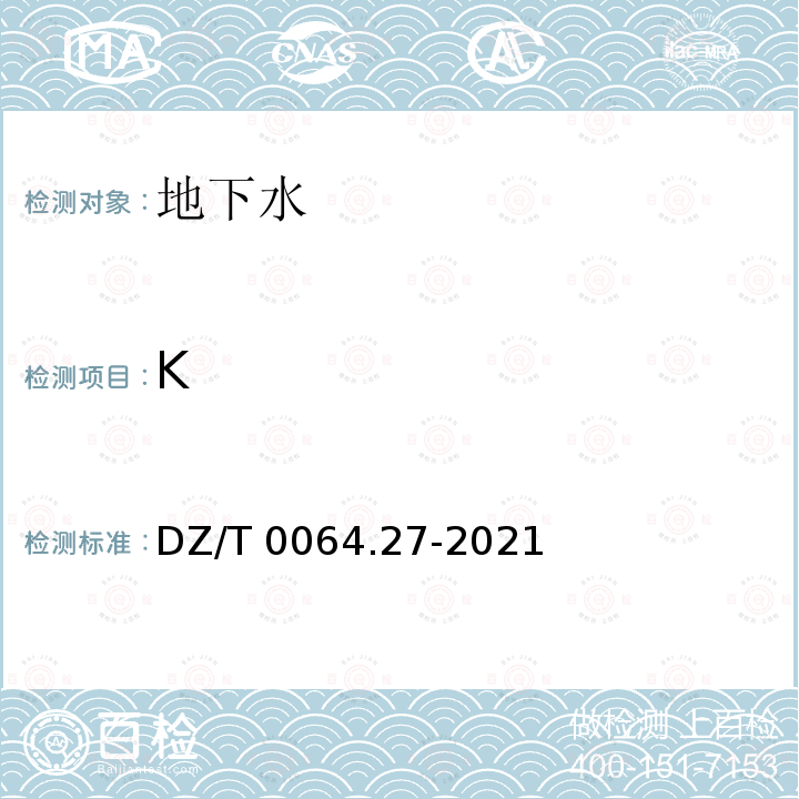 K DZ/T 0064.27-2021 地下水质分析方法 第27部分：钾和钠量的测定 火焰发射光谱法