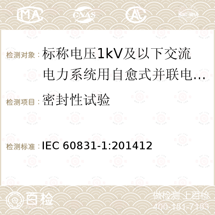 密封性试验 密封性试验 IEC 60831-1:201412