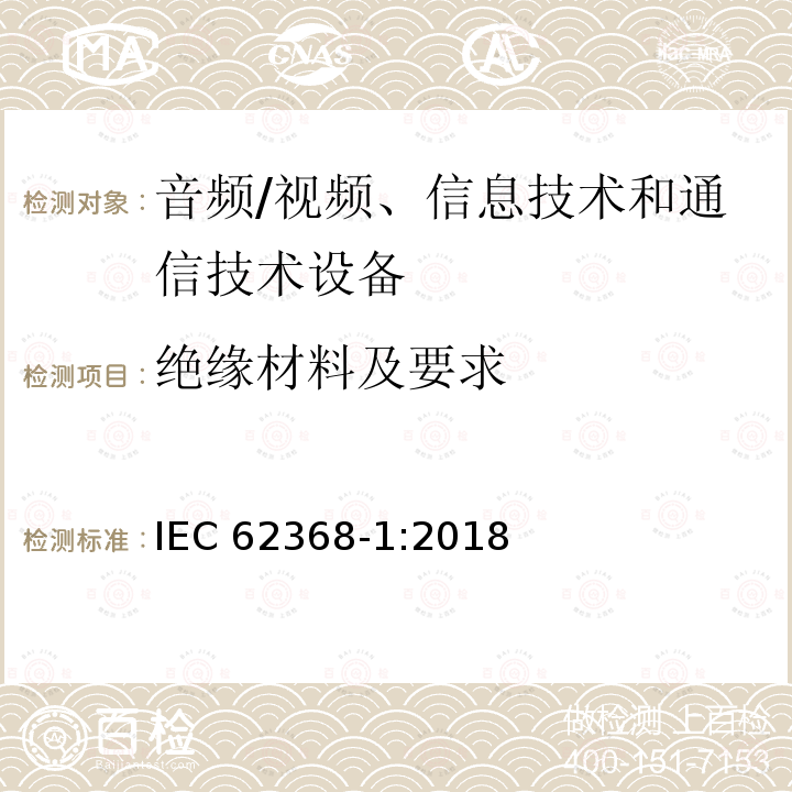 绝缘材料及要求 绝缘材料及要求 IEC 62368-1:2018