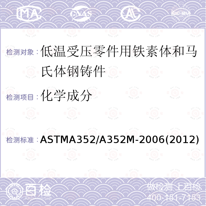 化学成分 ASTMA 352/A 352M-20  ASTMA352/A352M-2006(2012)