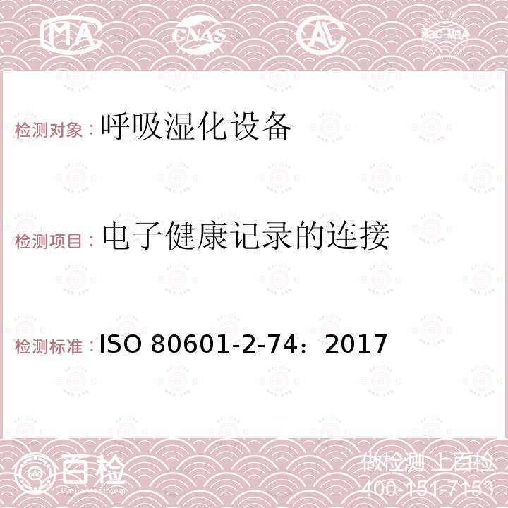 电子健康记录的连接 ISO 80601-2-74：2017  