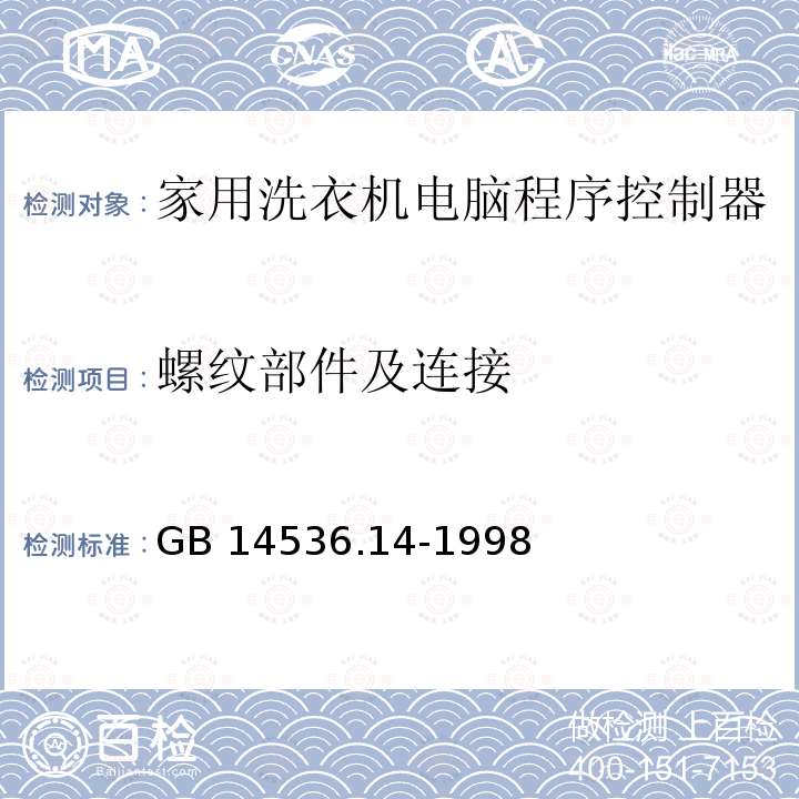 螺纹部件及连接 GB 14536.14-1998 家用和类似用途电自动控制器 家用洗衣机电脑程序控制器的特殊要求