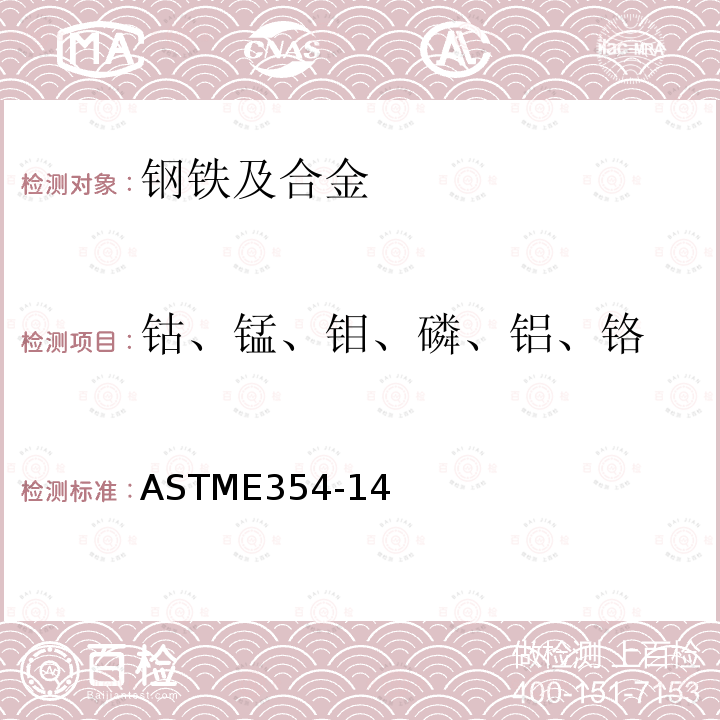钴、锰、钼、磷、铝、铬 钴、锰、钼、磷、铝、铬 ASTME354-14