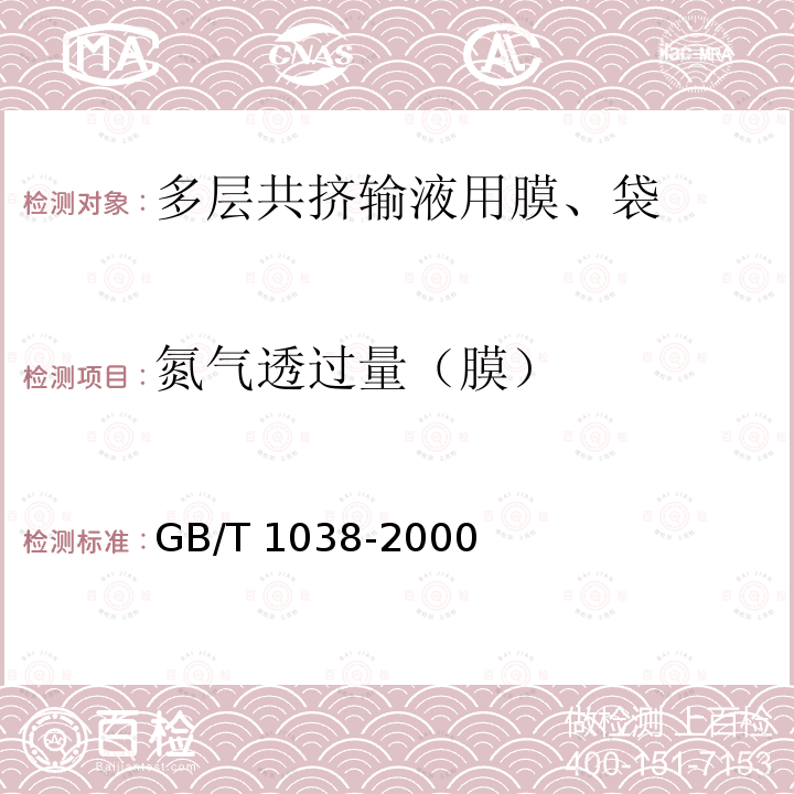 氮气透过量（膜） GB/T 1038-2000 塑料薄膜和薄片气体透过性试验方法 压差法