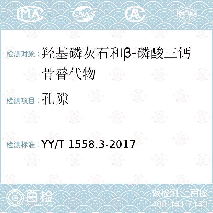 孔隙 YY/T 1558.3-2017 外科植入物 磷酸钙 第3部分：羟基磷灰石和β-磷酸三钙骨替代物