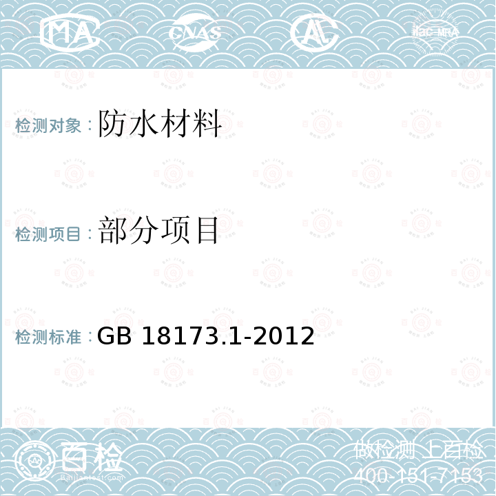 部分项目 部分项目 GB 18173.1-2012