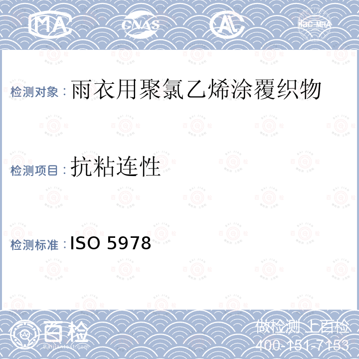 抗粘连性 抗粘连性 ISO 5978