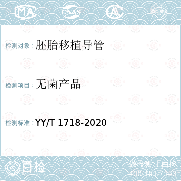无菌产品 YY/T 1718-2020 人类体外辅助生殖技术用医疗器械 胚胎移植导管