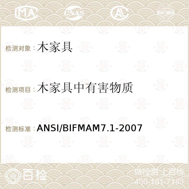木家具中有害物质 ANSI/BIFMAM 7.1-20  ANSI/BIFMAM7.1-2007