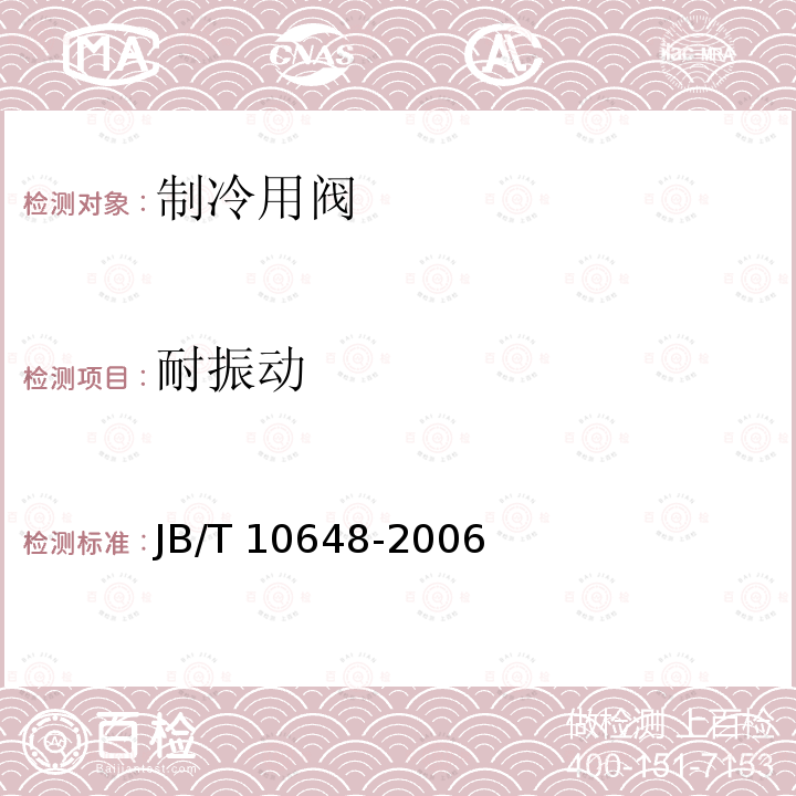 耐振动 耐振动 JB/T 10648-2006