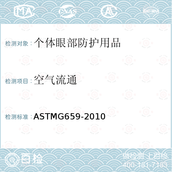 空气流通 ASTMG 659-2010  ASTMG659-2010