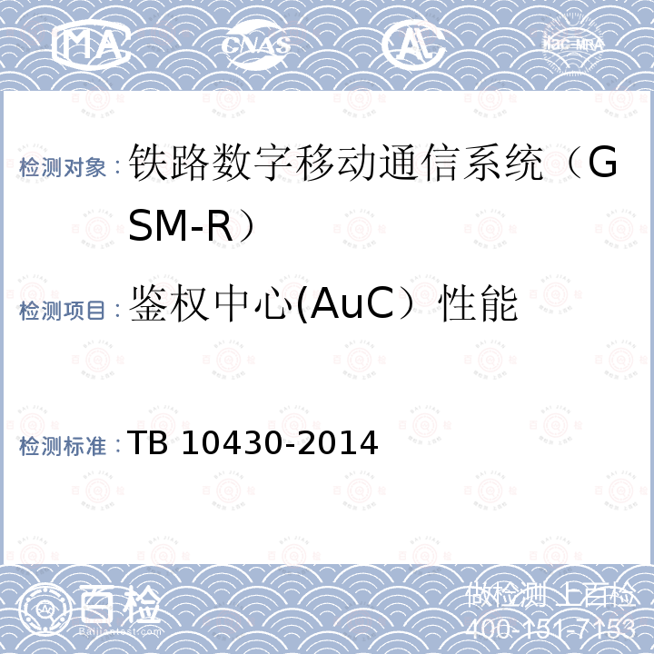 鉴权中心(AuC）性能 TB 10430-2014 铁路数字移动通信系统(GSM-R)工程检测规程(附条文说明)