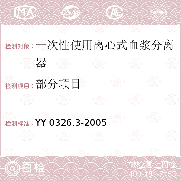 部分项目 YY 0326.3-2005 一次性使用离心式血浆分离器 第3部分:血浆袋