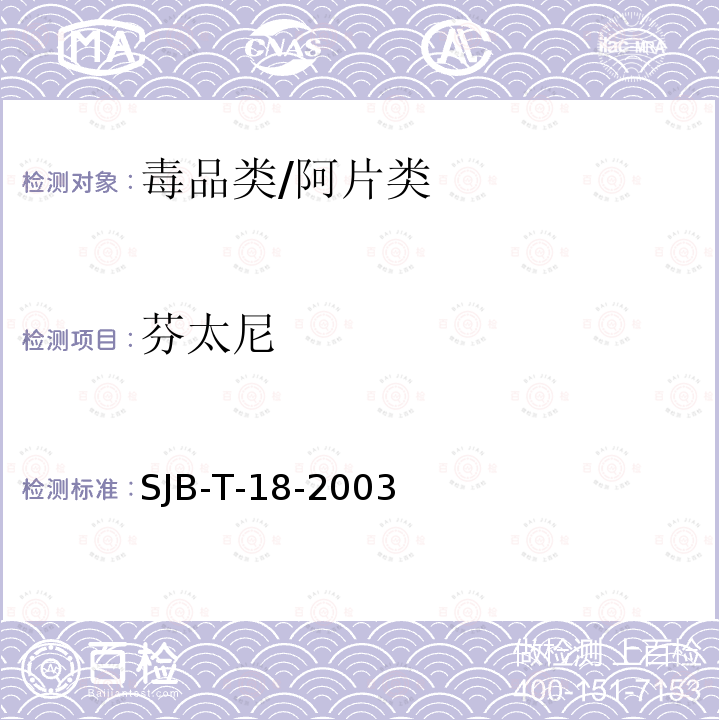 芬太尼 SJB-T-18-2003  