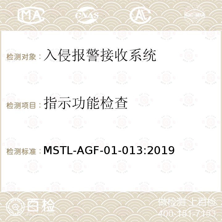 指示功能检查 指示功能检查 MSTL-AGF-01-013:2019