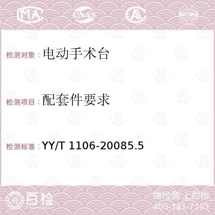 配套件要求 YY/T 1106-2008 电动手术台