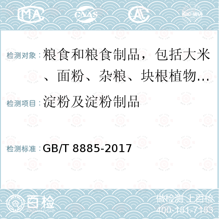 淀粉及淀粉制品 GB/T 8885-2017 食用玉米淀粉